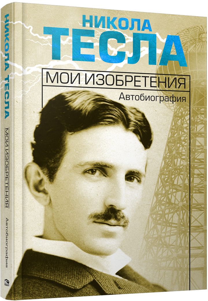 Никола Тесла: «Мои изобретения. Автобиография»