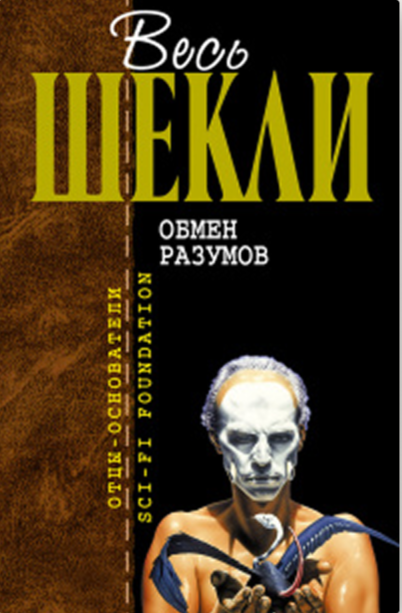«Обмен разумов