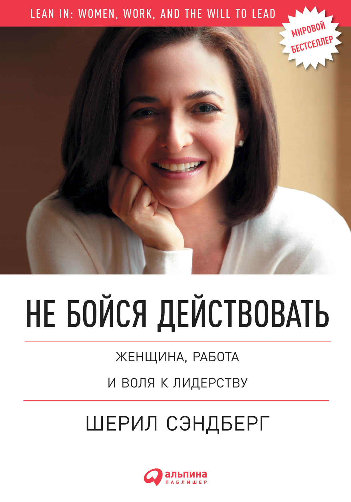 Шерил Сэндберг: «Не бойся действовать»