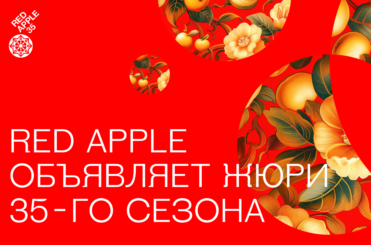 Red Apple 2025: 90 экспертов из 42 стран выберут лучших в российской рекламе