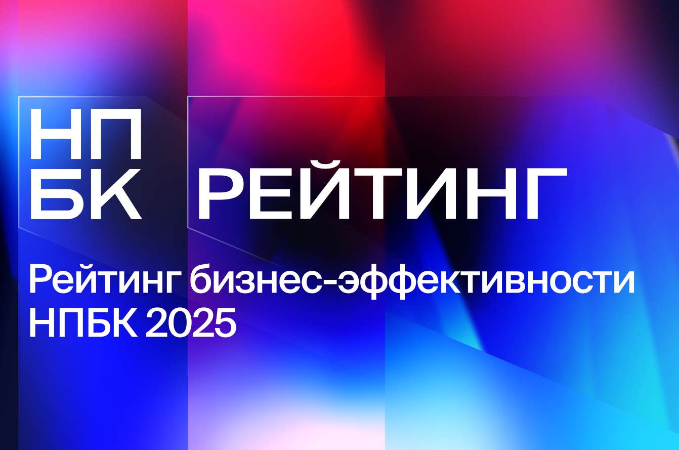 Опубликован первый рейтинг бизнес-эффективности НПБК