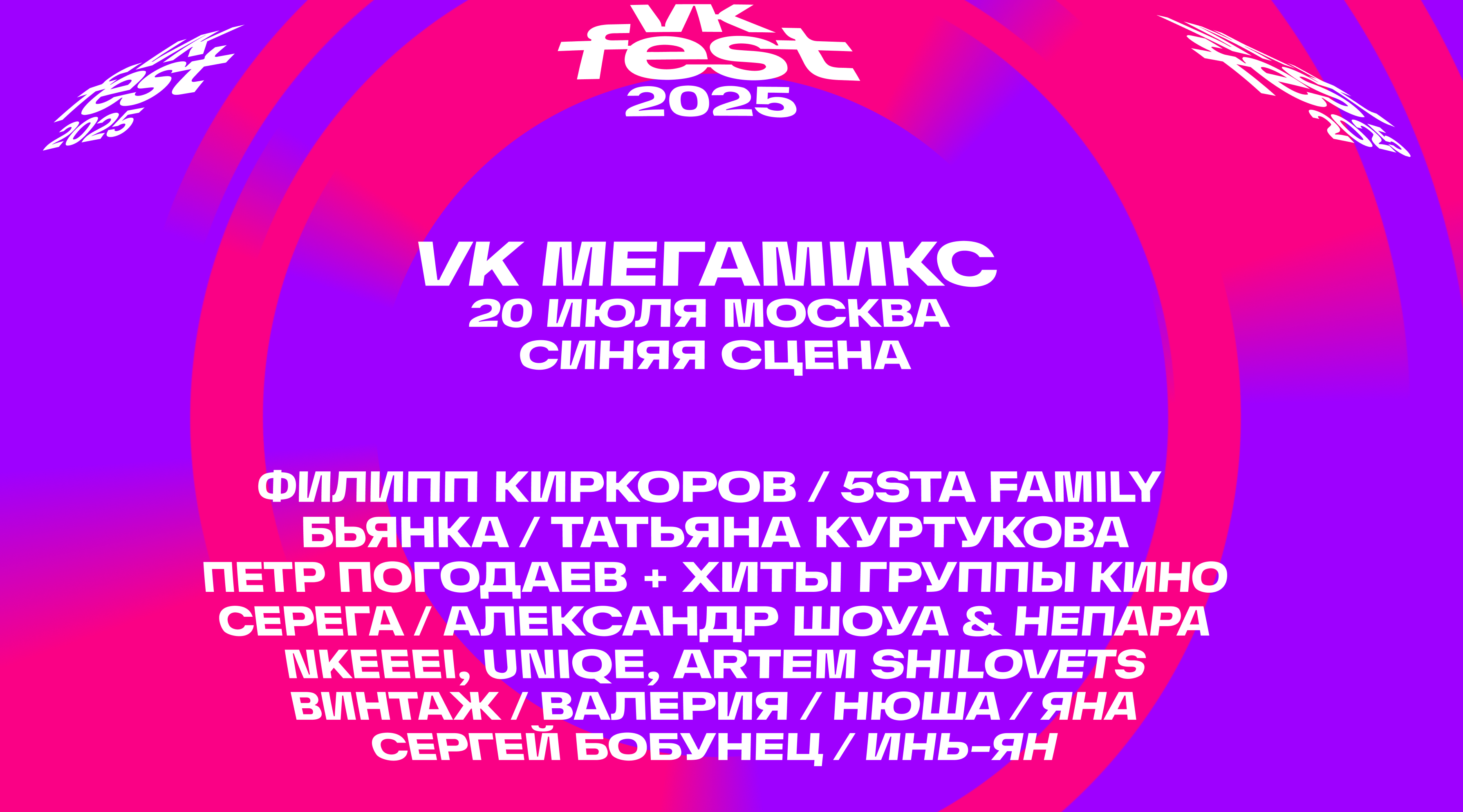 VK Fest соберет звезд российской эстрады на шоу VK Мегамикс в Москве