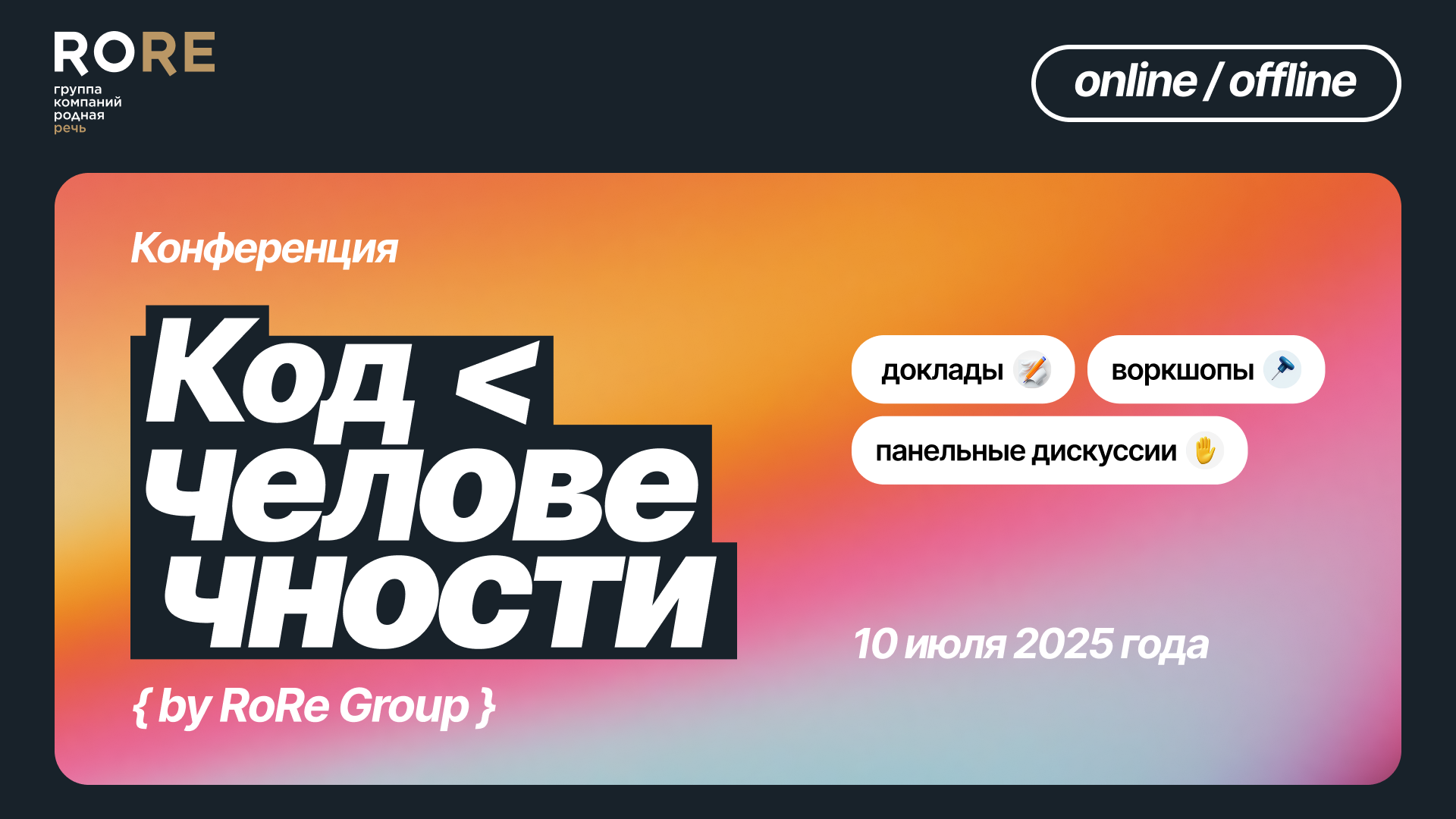 Новые имена на «Коде человечности»: «Родная Речь» представила расширенный список спикеров конференции