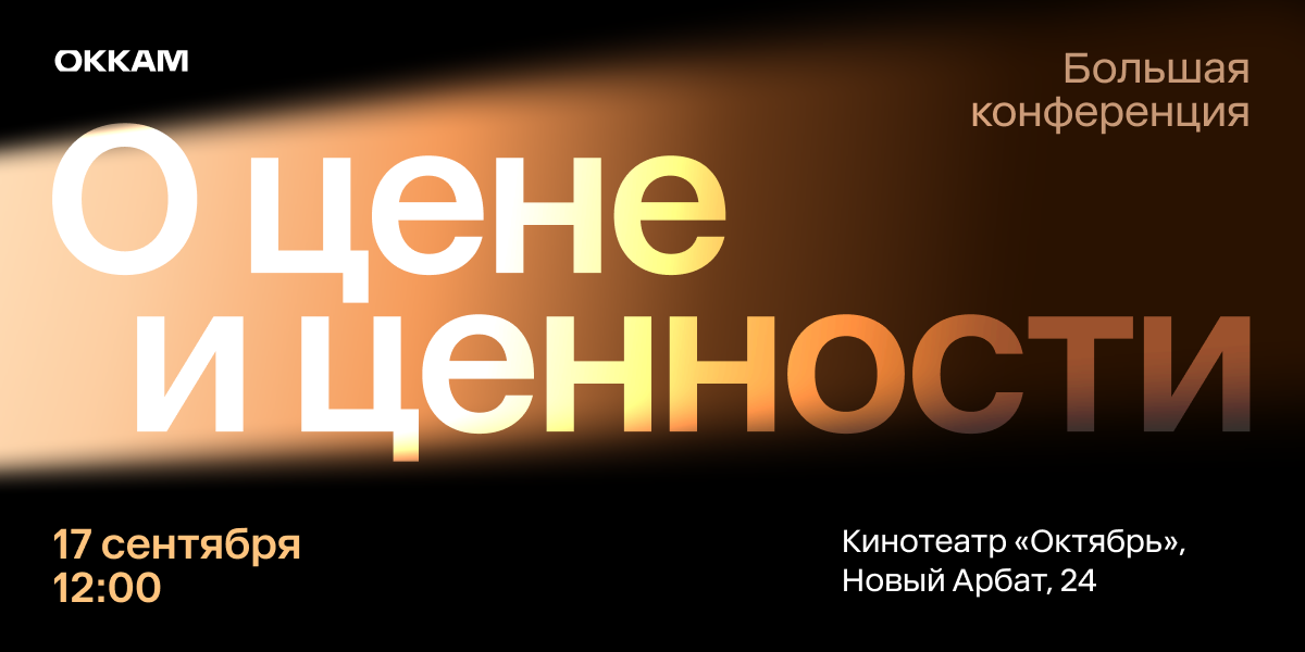 Маркетинг, e-commerce и ESG: о чем поговорят на большой конференции Okkam