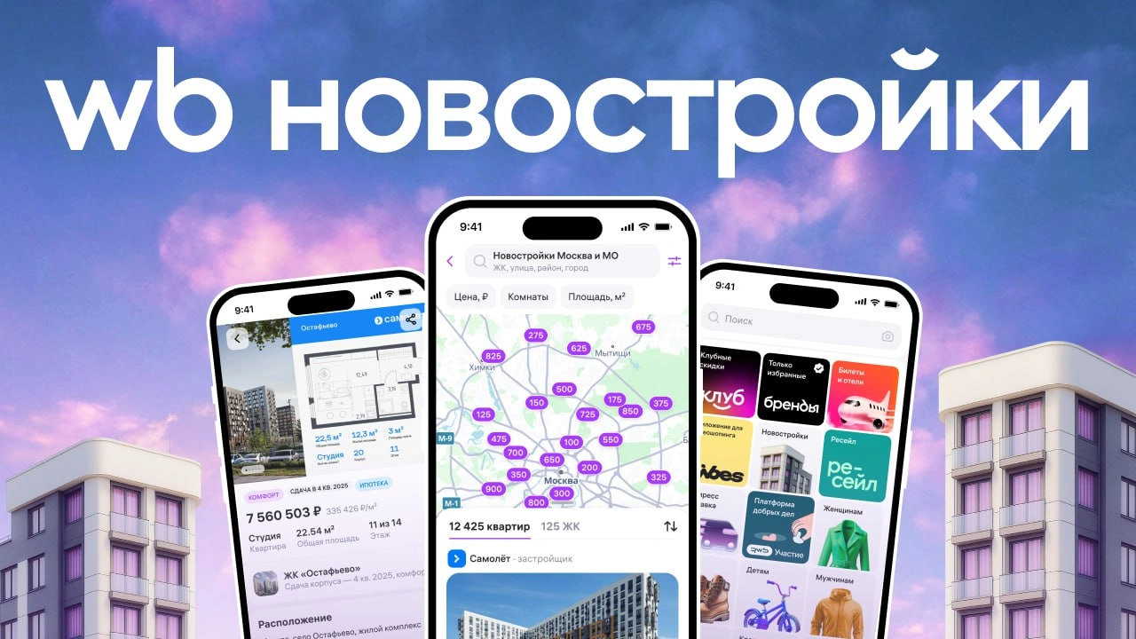 Wildberries запустил тестовую витрину квартир в новостройках