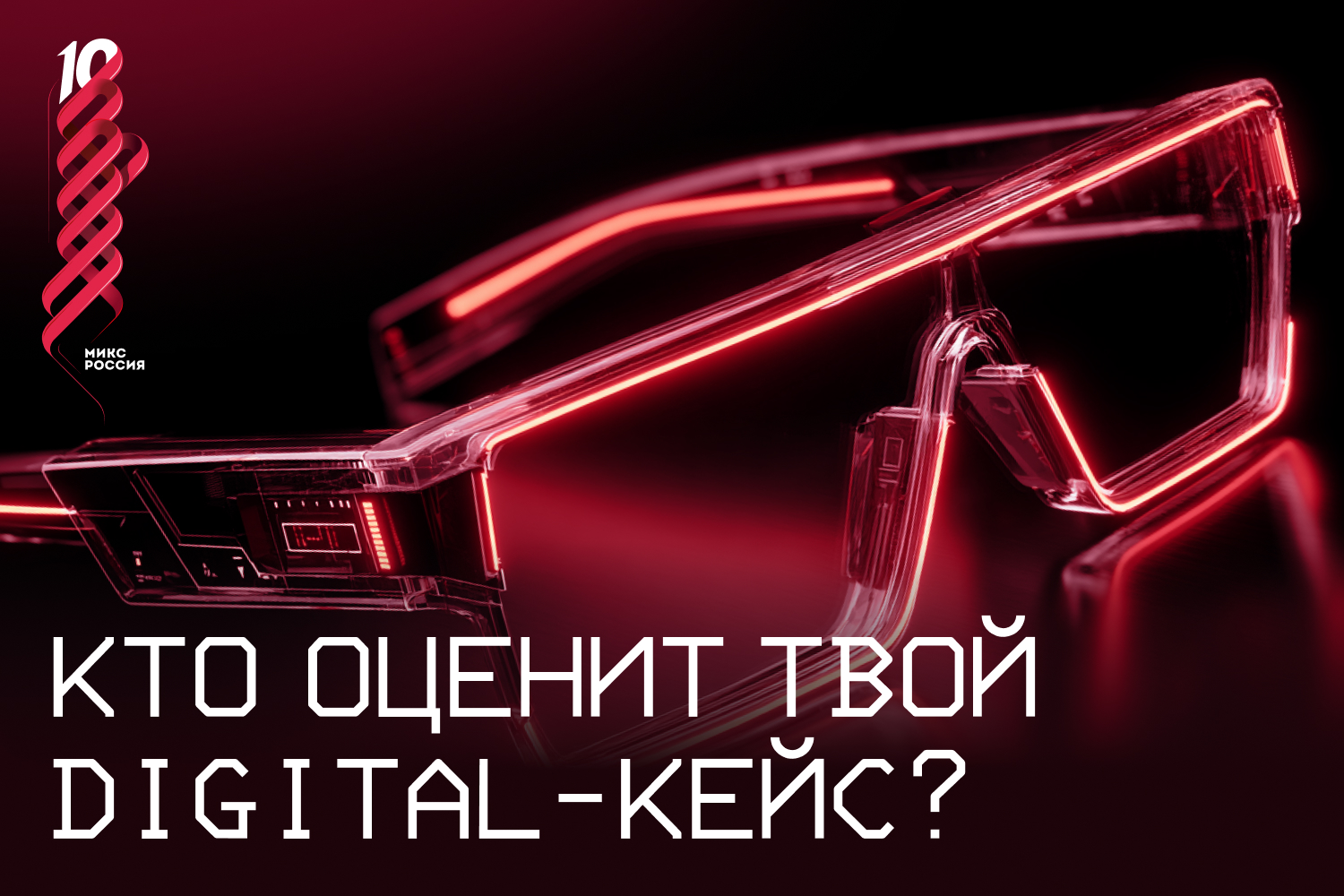 «МИКС Россия» объявил состав жюри юбилейного X сезона