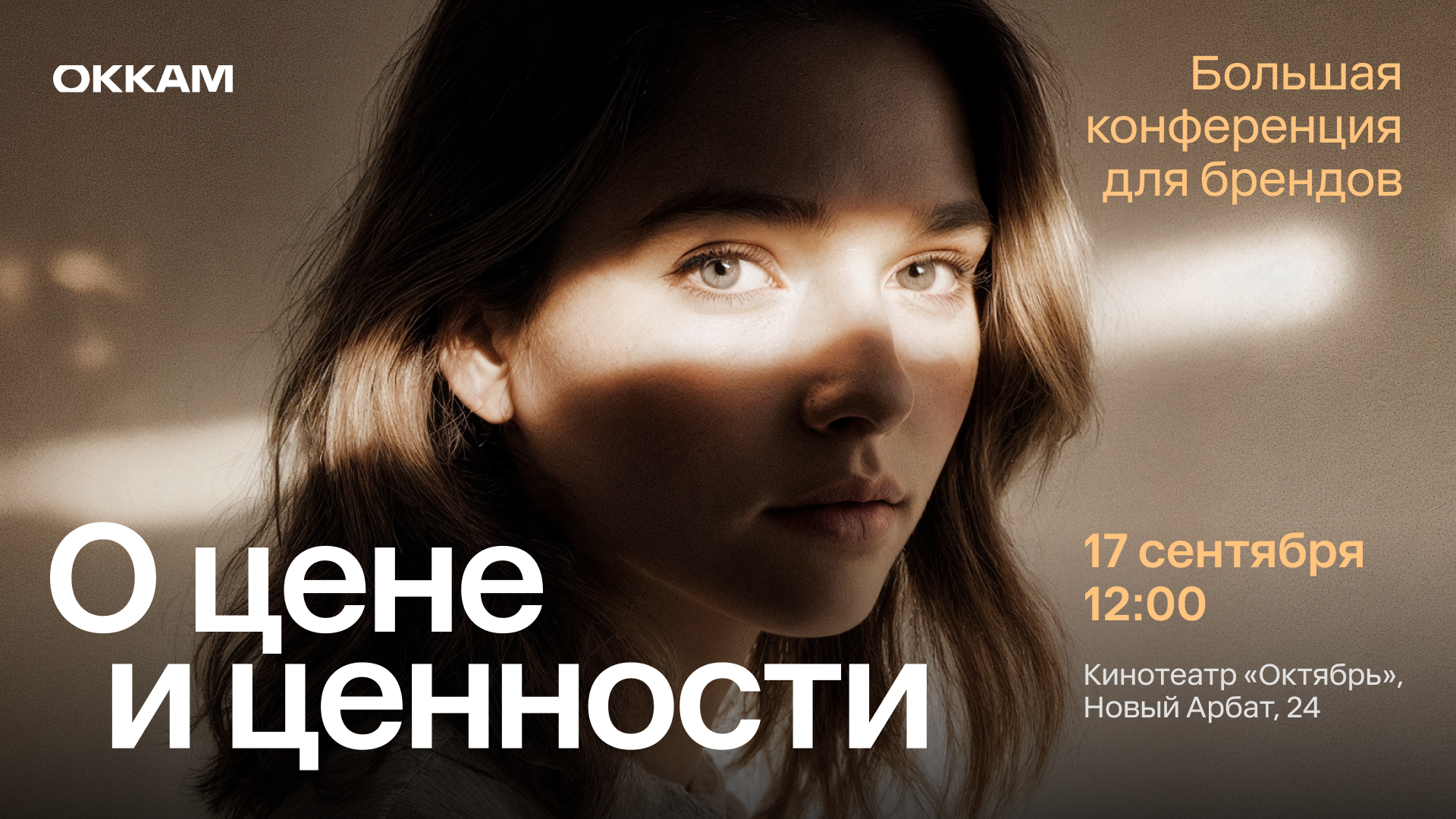 Okkam объединит 50 экспертов рынка рекламы на своей осенней конференции