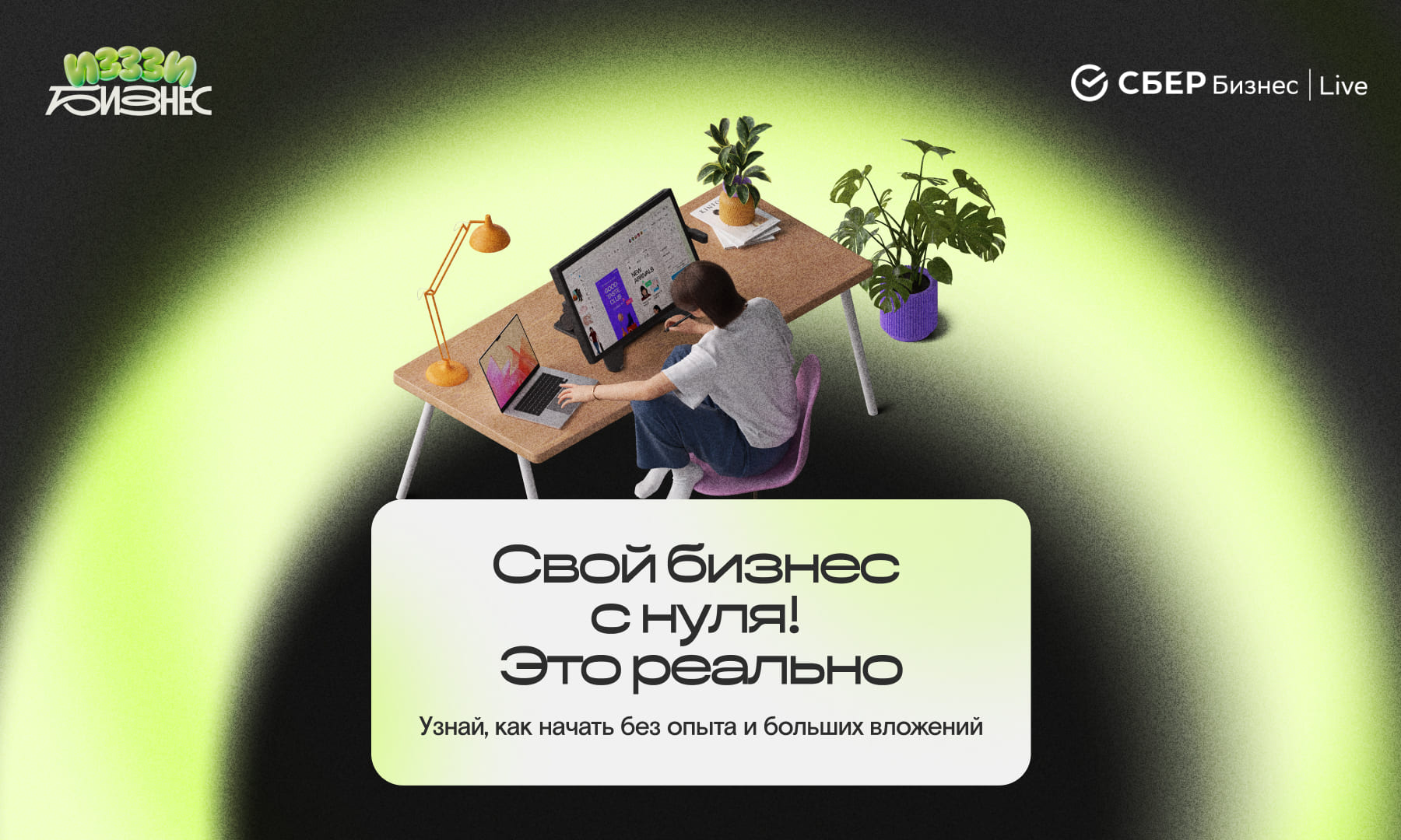 Выбери бизнес по вайбу: Сбер представил навигатор для начинающих молодых предпринимателей