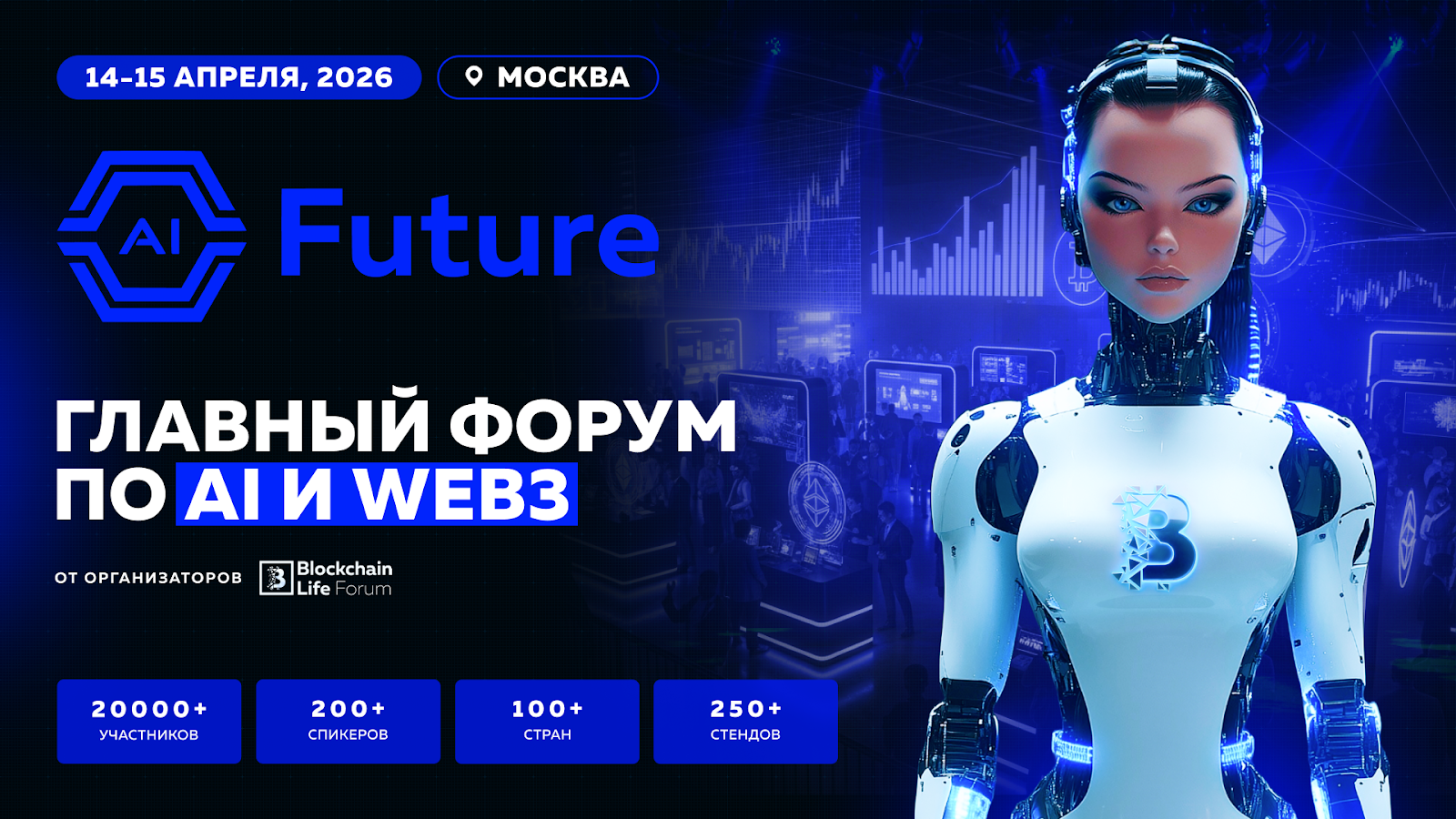 В Москве пройдет международный форум AI Future, посвященный искусственному интеллекту и блокчейну