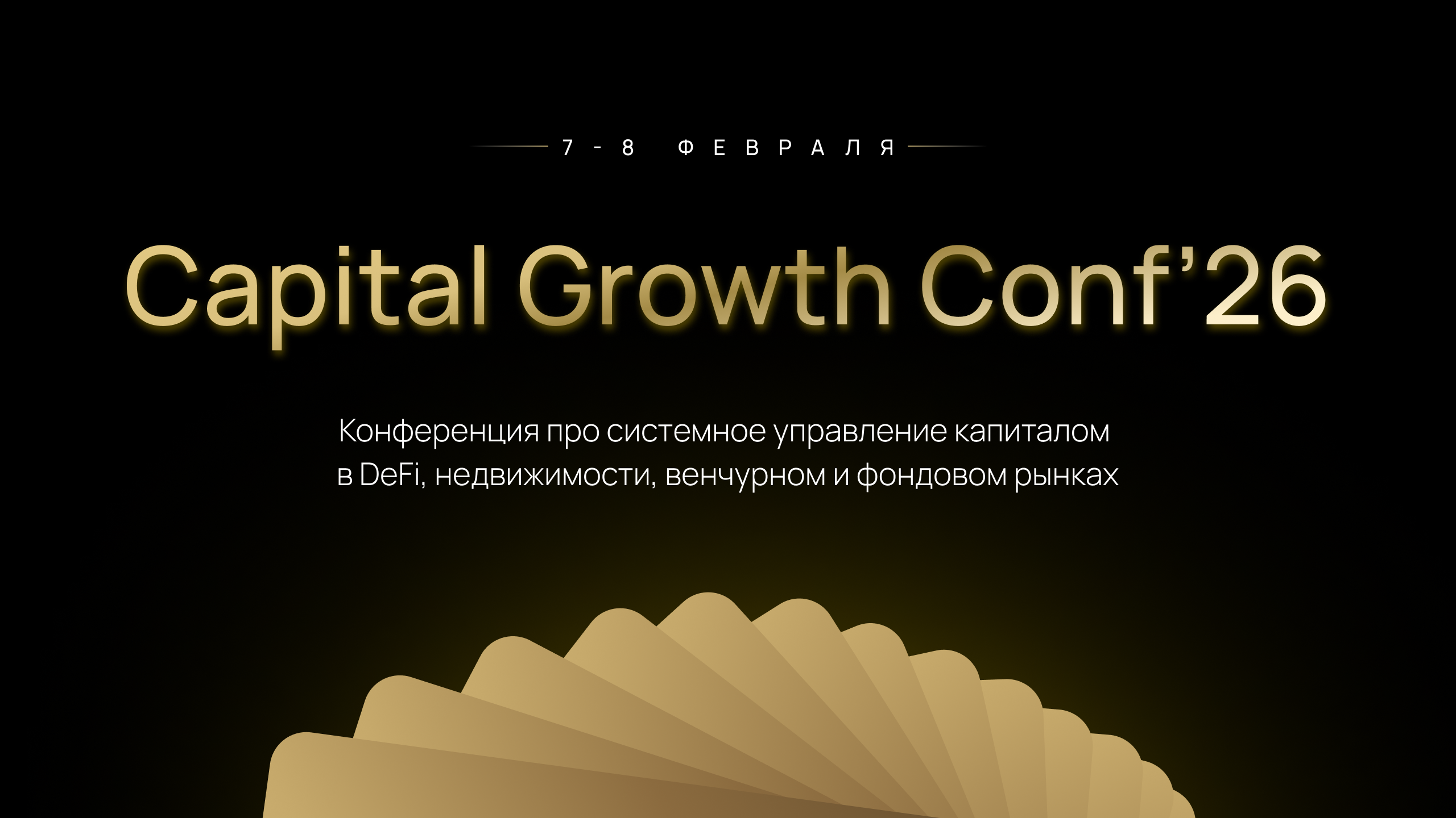 Онлайн-конференция Capital Growth Conf’26 соберет экспертов по инвестициям, DeFi и праву