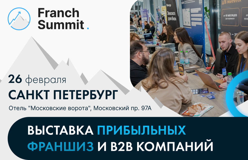 В Санкт-Петербурге пройдет выставка-конференция франшиз Franch Summit