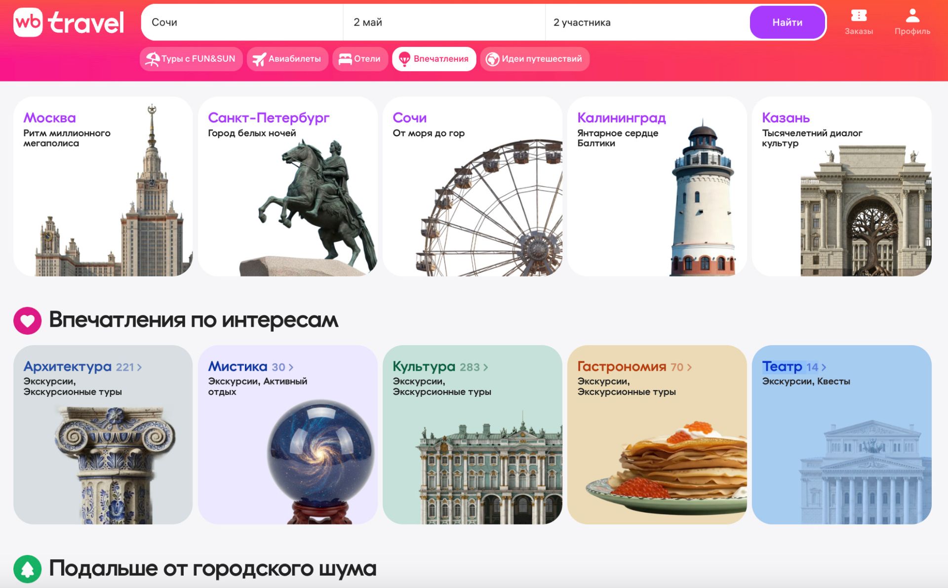 Wildberries запускает маркетплейс экскурсий и активного отдыха на базе WB Travel
