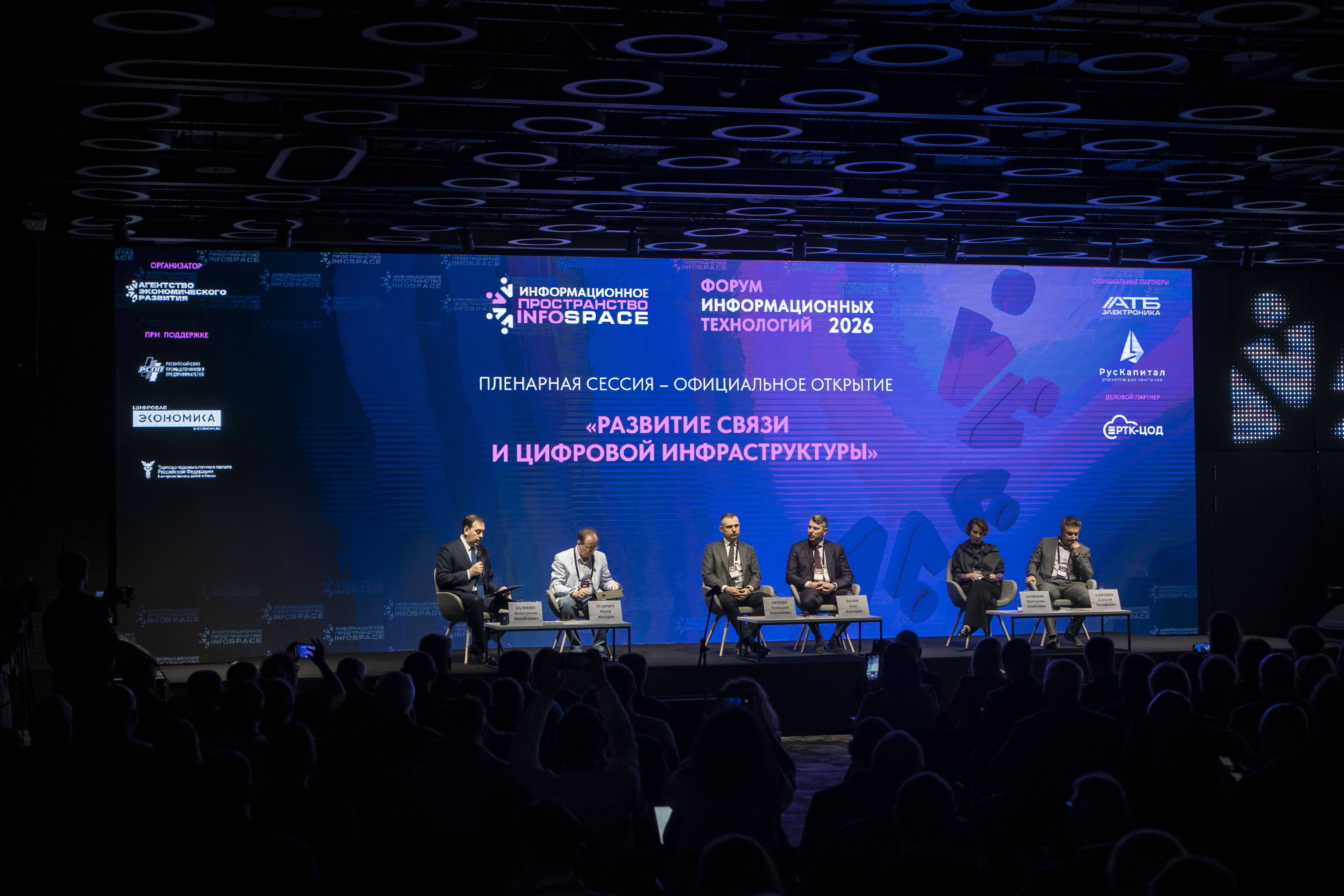 Участники InfoSpace назвали ключевые направления развития ИТ