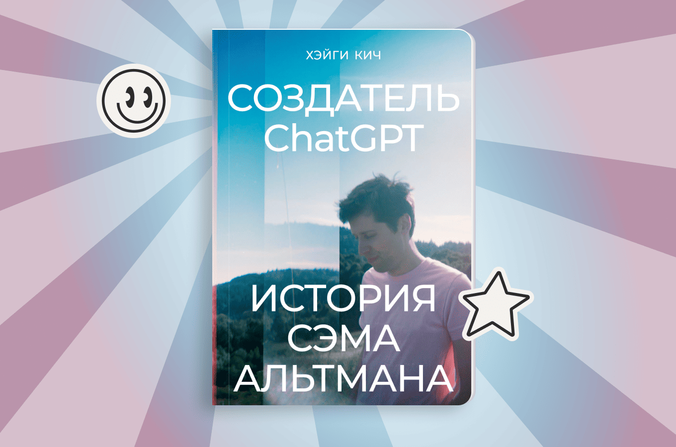 Как Сэм Альтман выстраивал империю влияния в OpenAI: история создателя ChatGPT