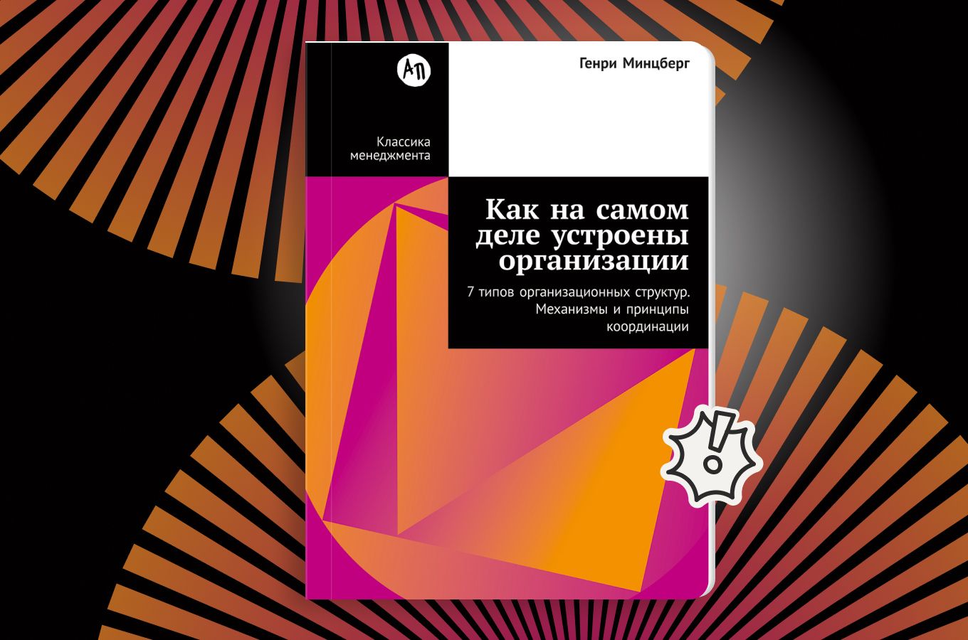 Почему «идеальная» структура компании — опасная иллюзия. Отрывок из книги Генри Минцберга