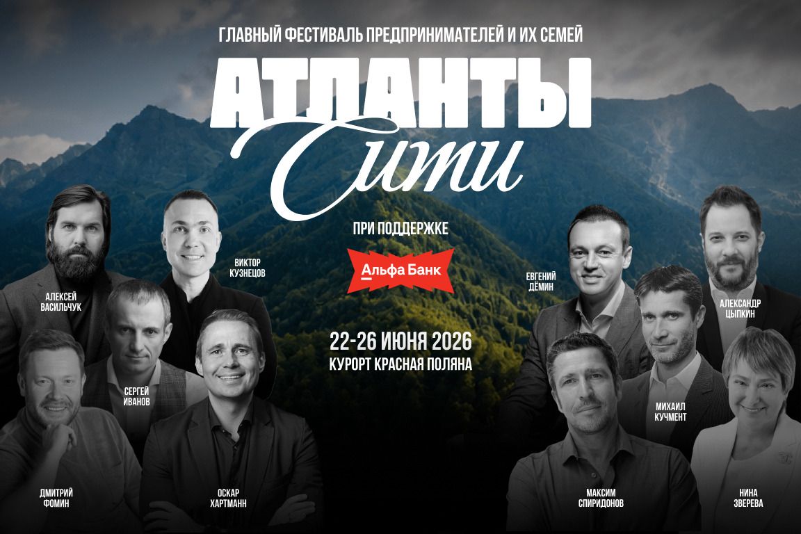 Фестиваль «Атланты Сити» соберет 2000 предпринимателей на Красной Поляне