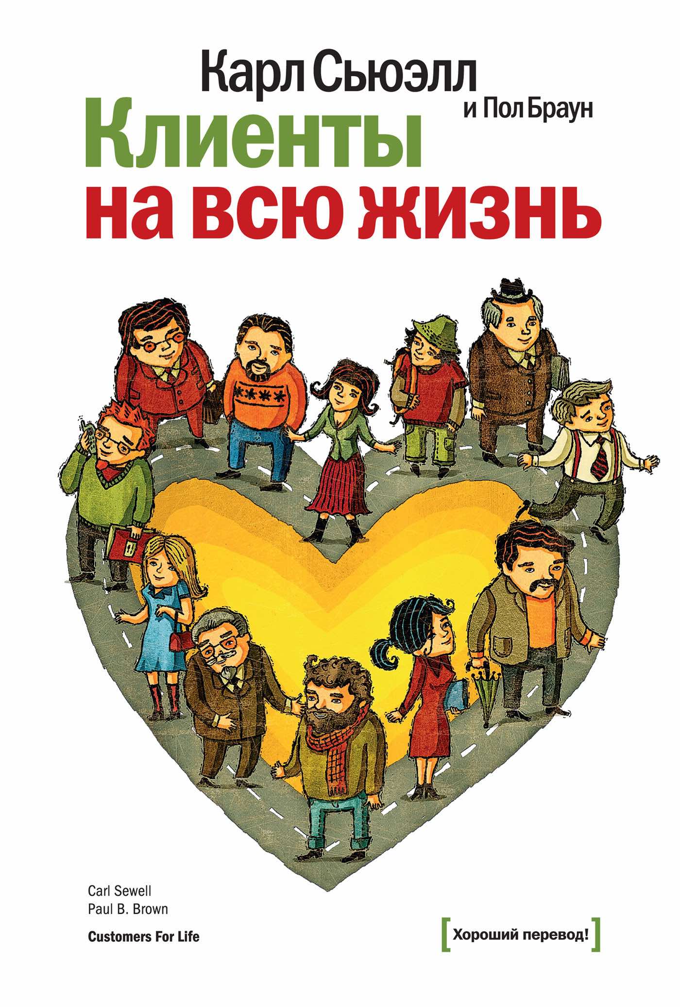 «Клиенты на всю жизнь»