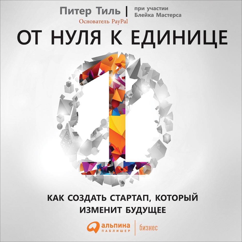 «От нуля к единице»