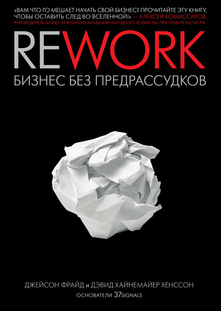 «Rework»