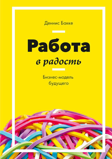 «Работа в радость»