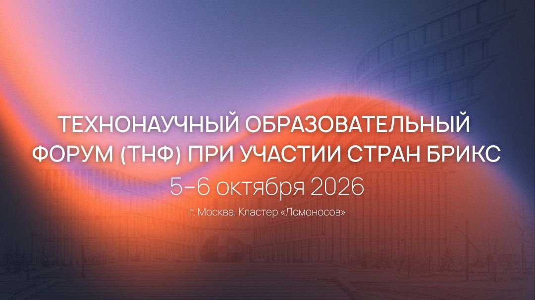 Представители 10 стран соберутся в Москве на ТехноНаучном форуме БРИКС