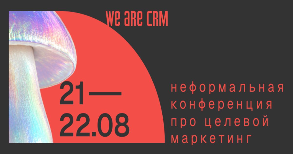 Конференция WE ARE CRM представит 30 активностей для специалистов по CRM-маркетингу