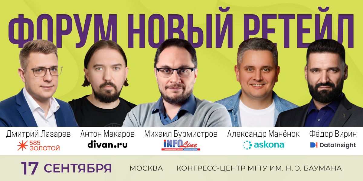 На форуме «Новый Ретейл» в Москве обсудят ИИ, продажи и сокращение издержек