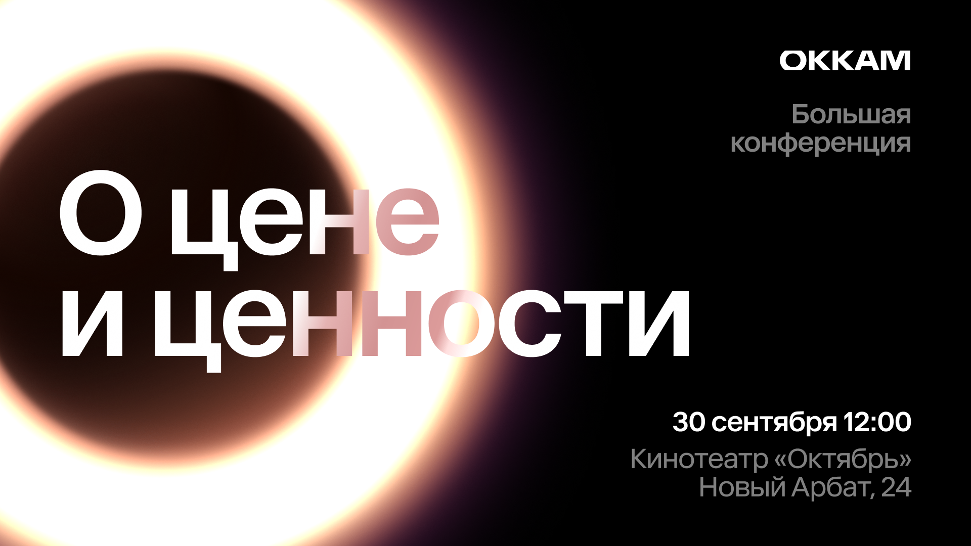 Okkam проведет конференцию о маркетинге в условиях осторожного спроса