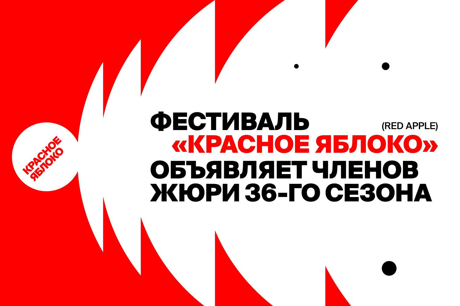 Работы участников фестиваля «Красное Яблоко» оценят эксперты из 42 стран