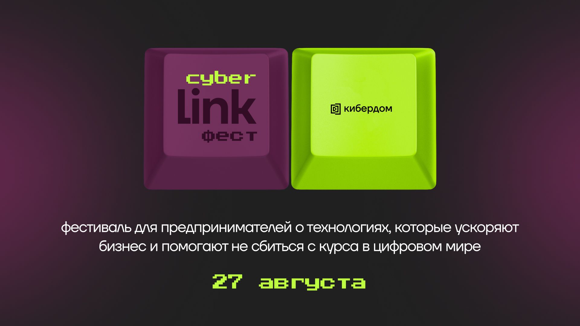 Предприниматели и эксперты обсудят цифровую устойчивость бизнеса на CyberLink фесте в Москве