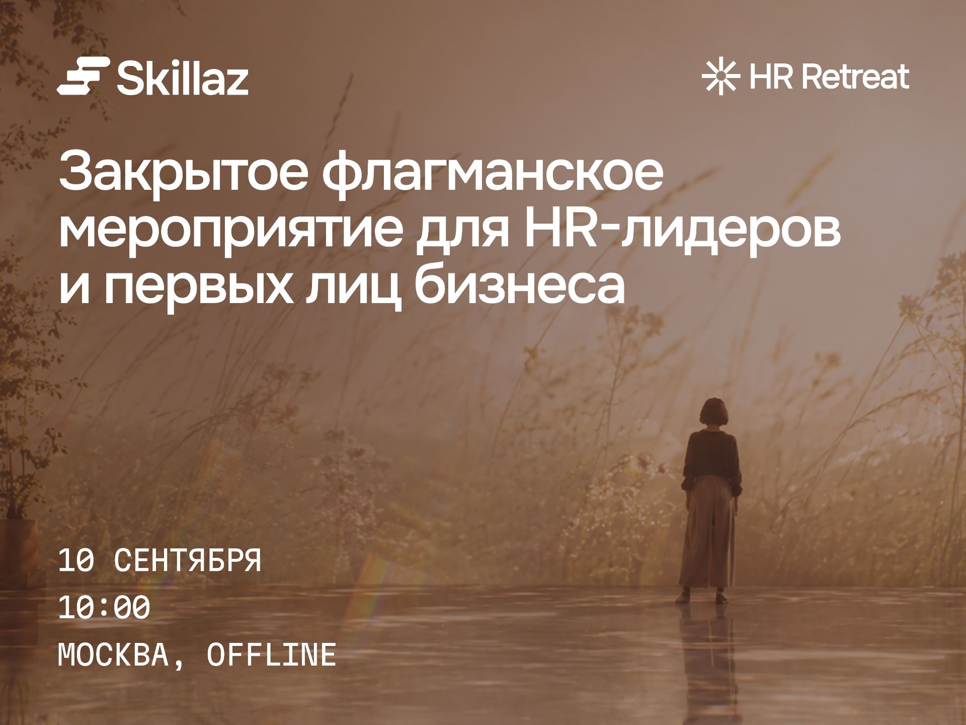 На HR Retreat в Москве обсудят новые подходы к управлению персоналом и командами
