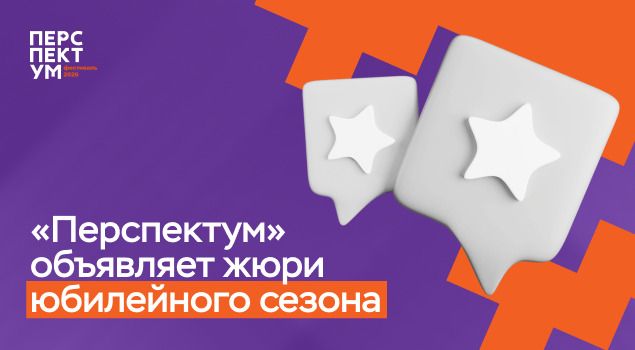 Оргкомитет фестиваля «Перспектум» обновил структуру конкурса и состав жюри