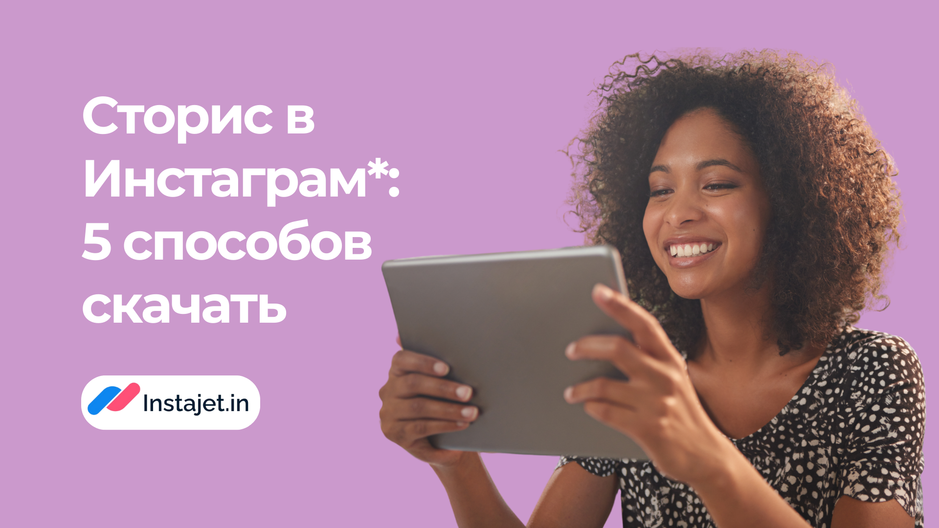Сторис в Инстаграм*: 5 способов скачать бесплатно со своего и чужого  аккаунта