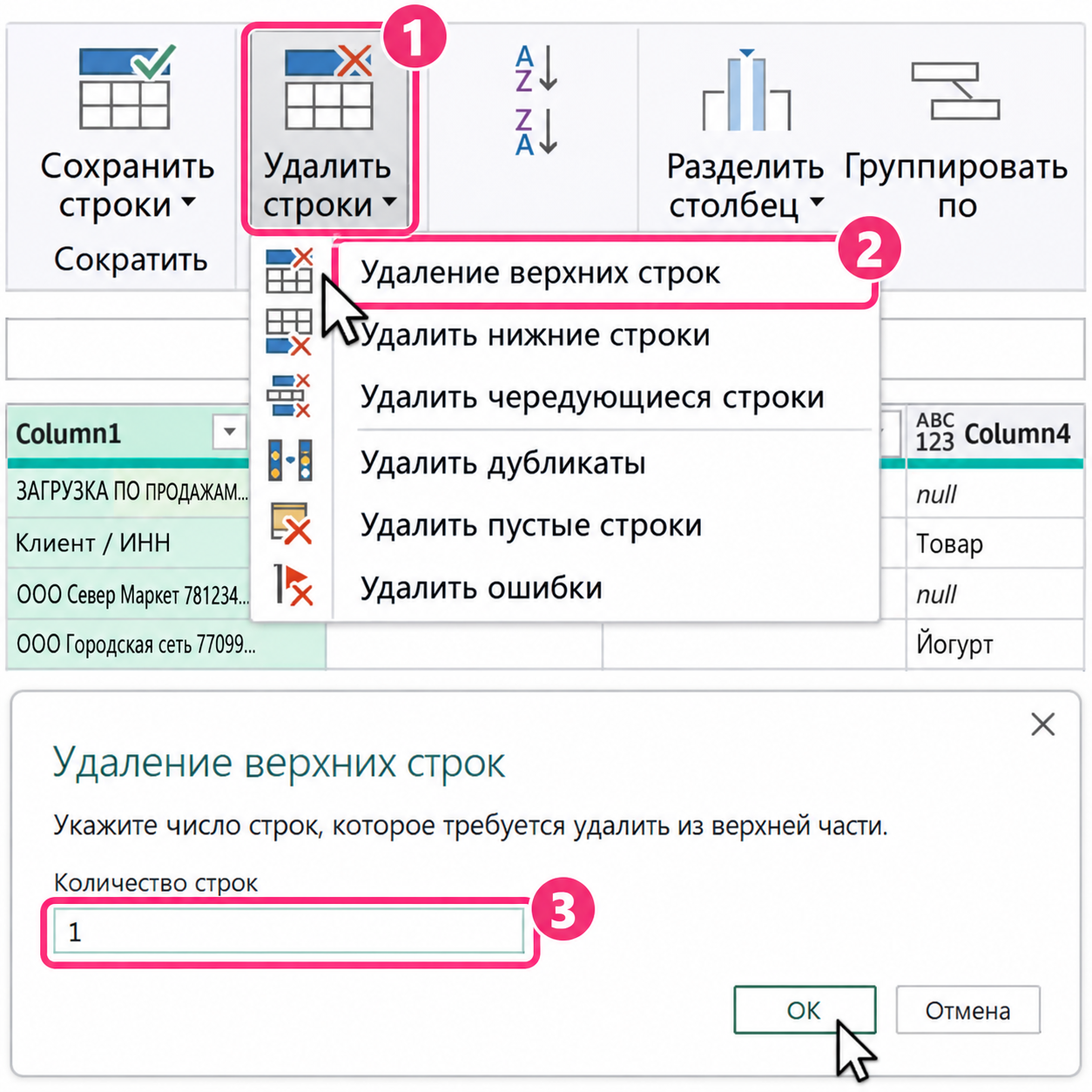 Удаление одной верхней строки в редакторе Power Query