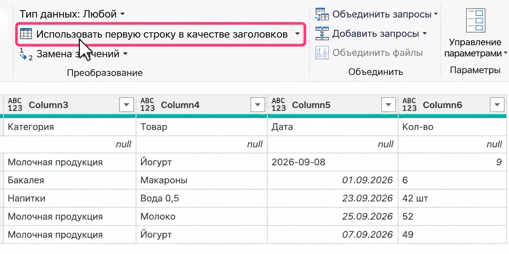 Использование первой строки в качестве заголовков в Power Query