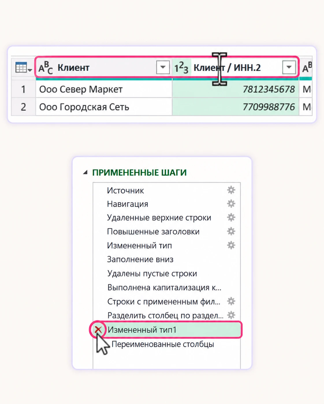 Переименование столбцов Клиент и ИНН и удаление автоматического шага изменения типа