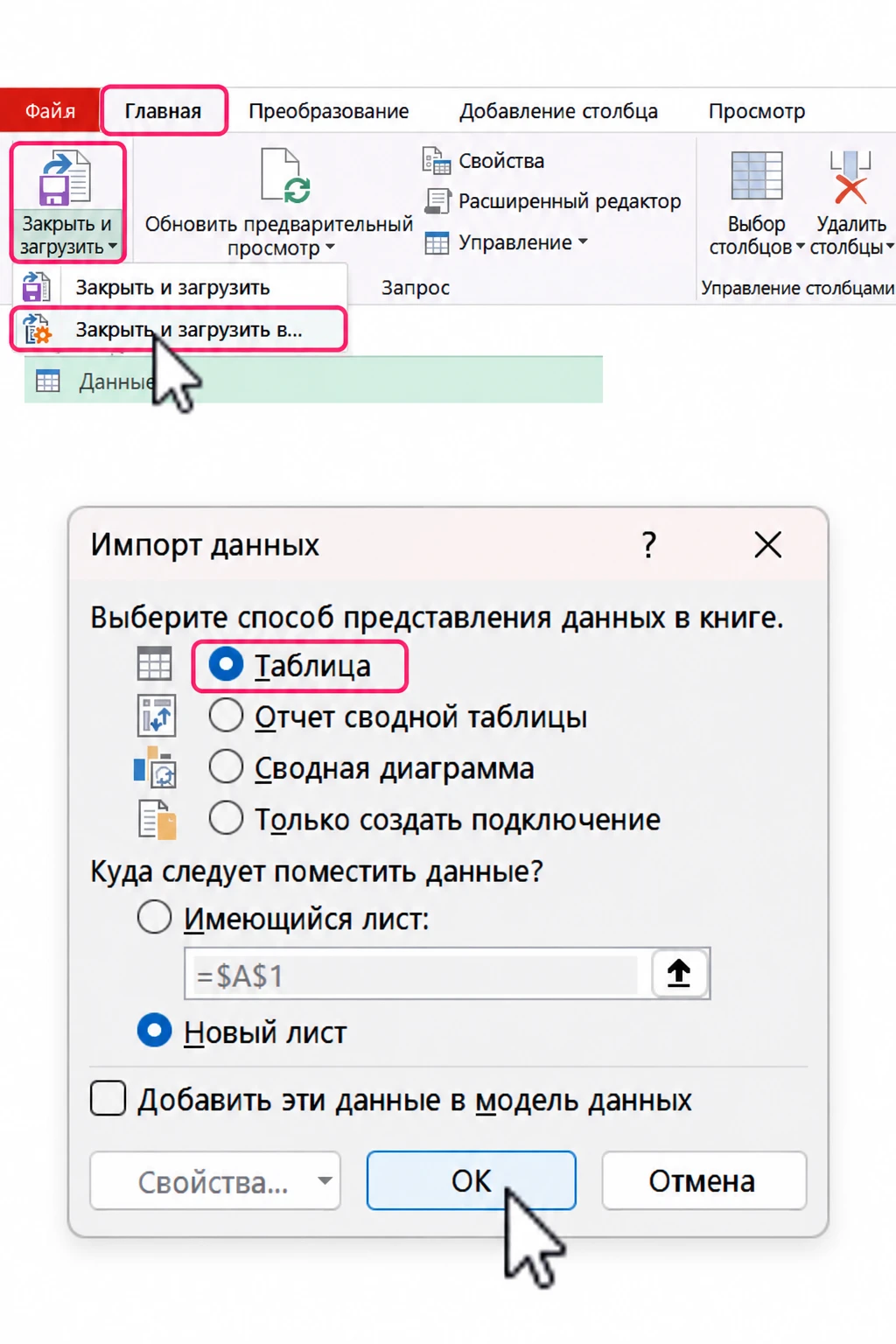 Закрытие редактора Power Query и загрузка результата в таблицу Excel