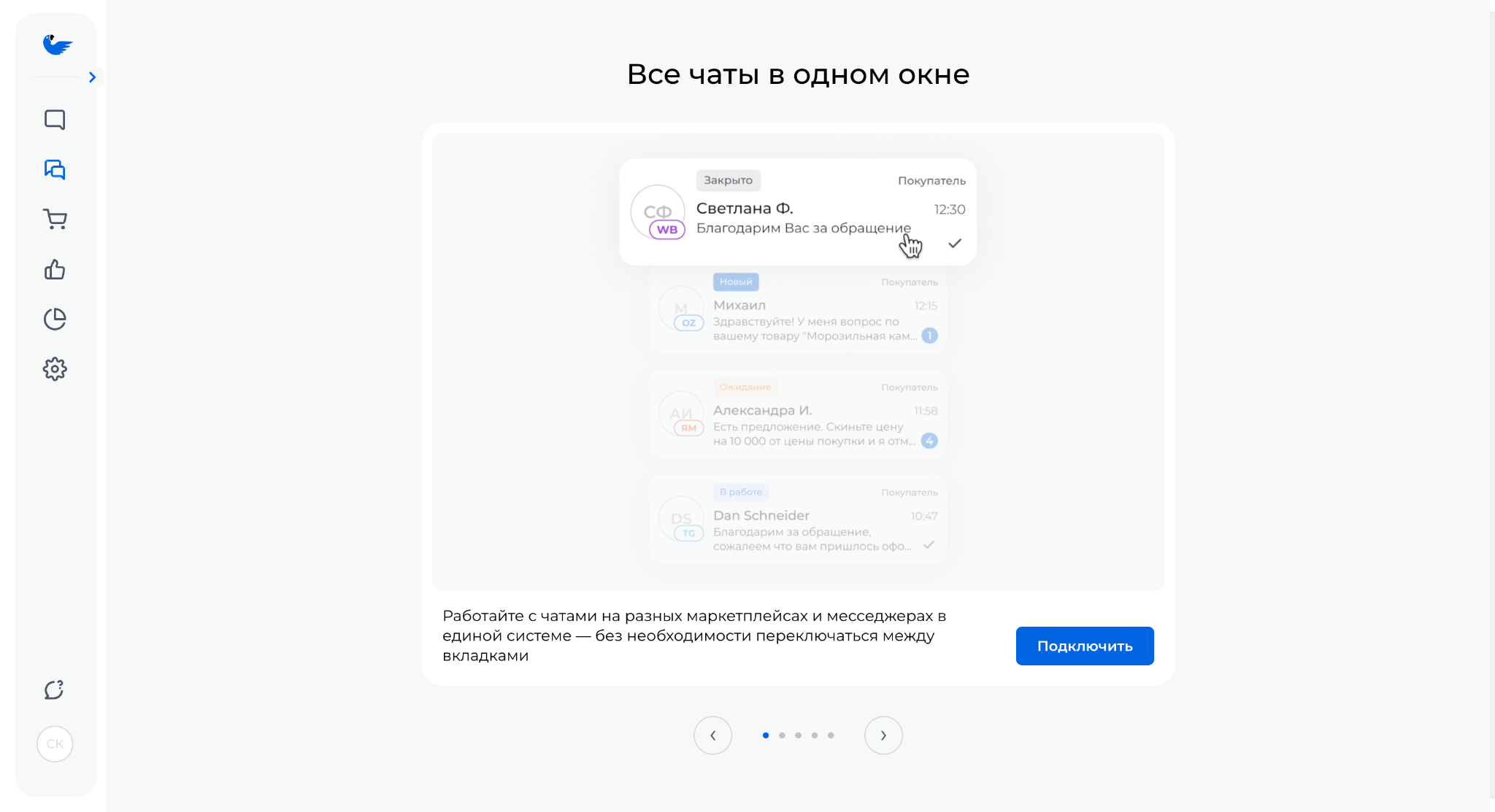 Скриншот 1: Чтобы начать работу с чатами, необходимо подключить источник. Для этого перейдите в раздел Чаты в меню и нажмите кнопку Подключи