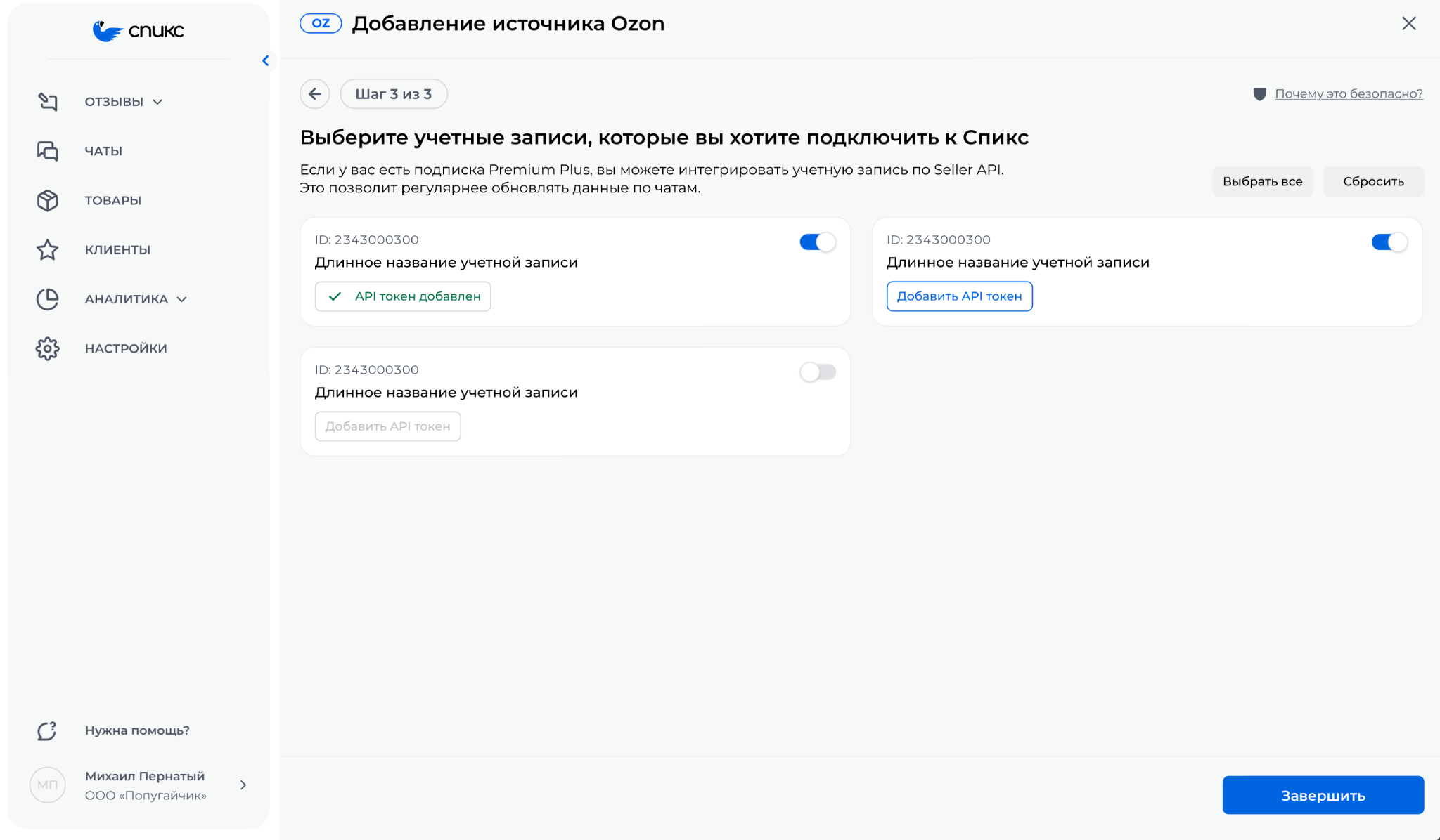 Скриншот 5: Спикс покажет список магазинов, привязанных к вашему номеру телефона. Включите нужные и нажмите Далее