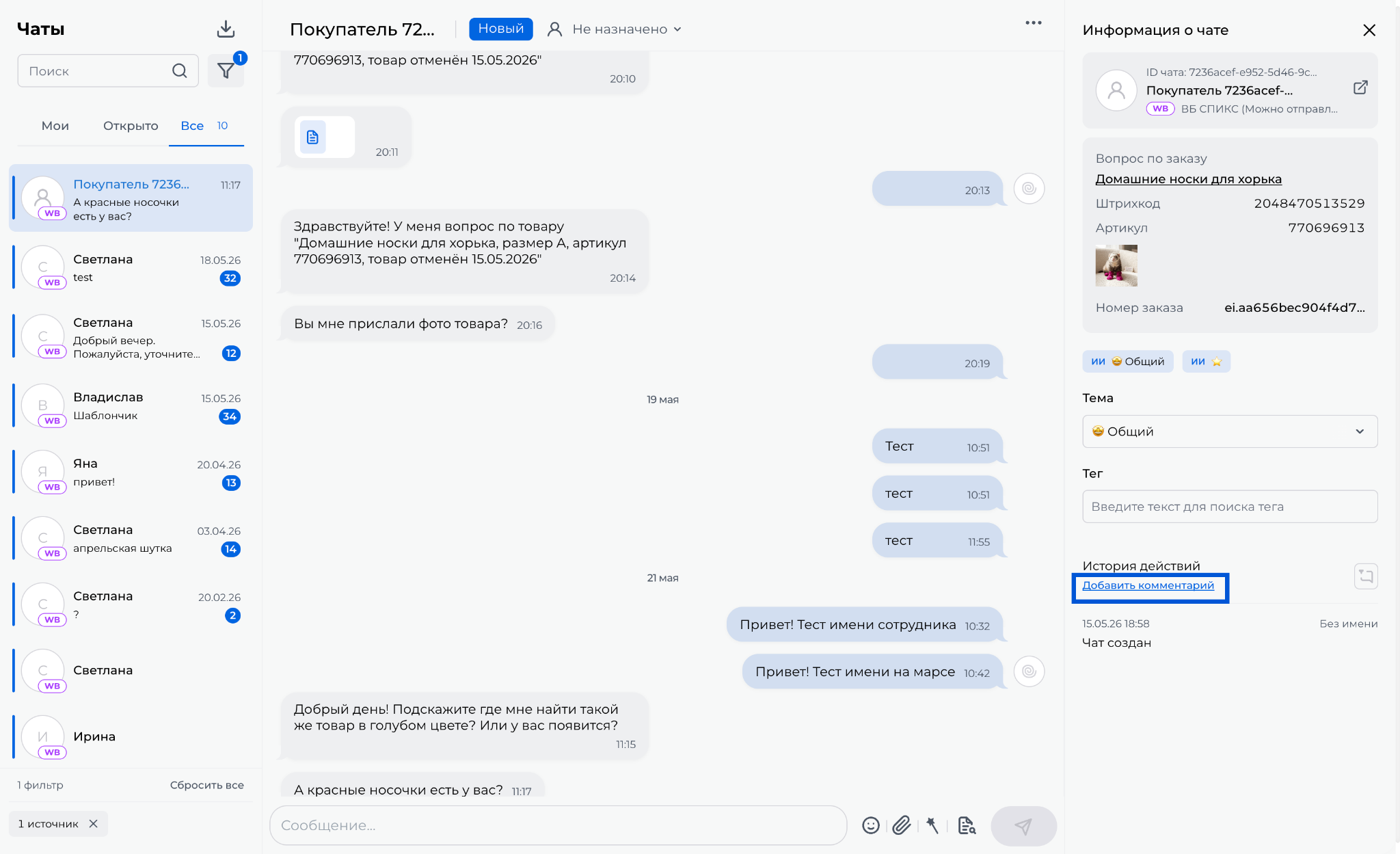Скриншот 21: К чату можно добавить комментарии, которые не будут показаны собеседнику (покупателю или поддержке маркетплейса). Для этого в б