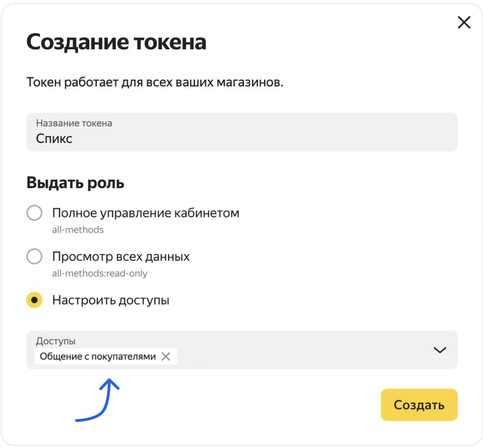 Скриншот 9: В открывшемся окне укажите название токена Спикс Чаты. В поле выбора роли выберите Настроить доступы и поставьте галочки у Общен
