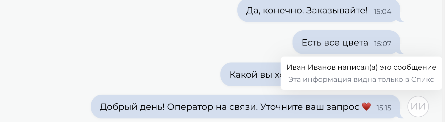 Скриншот 13: Если сообщение было отправлено в чат через Спикс, в чате сохраняется информация о том, кто отвечал на сообщение. Информация дос
