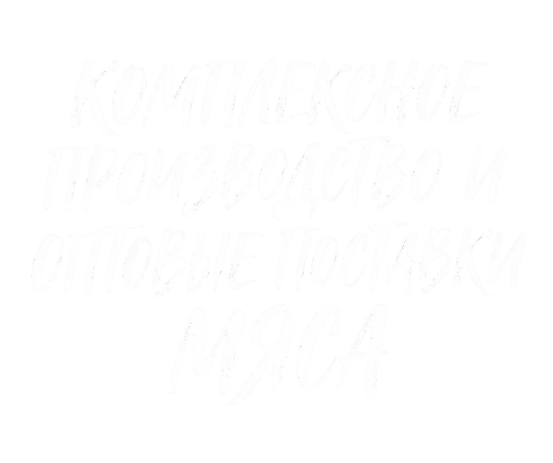 Комплексное производство и оптовые поставки мяса