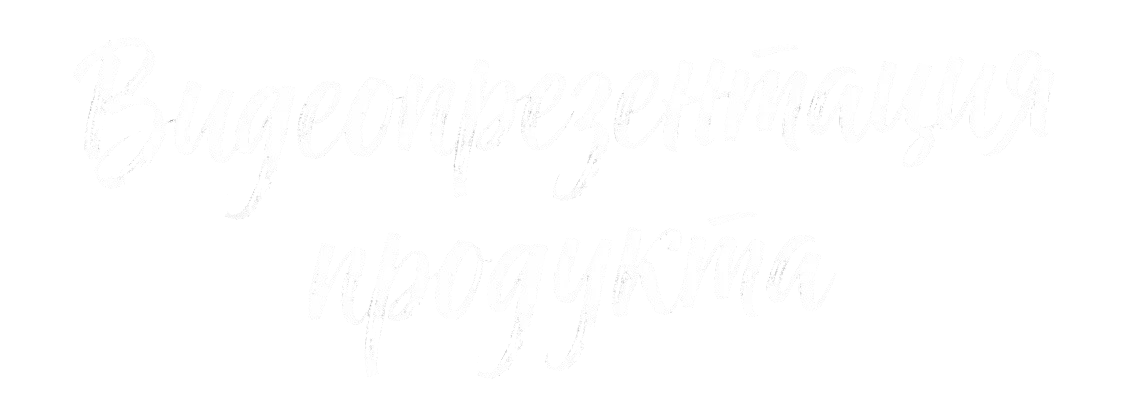 Видеопрезентация продукта