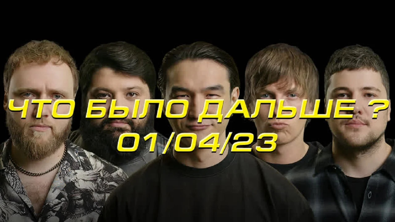 Чбд шоу. Белый в что было дальше. Нурлан сабуров мем. Что было дальше новый выпуск. Белый в что было дальше.
