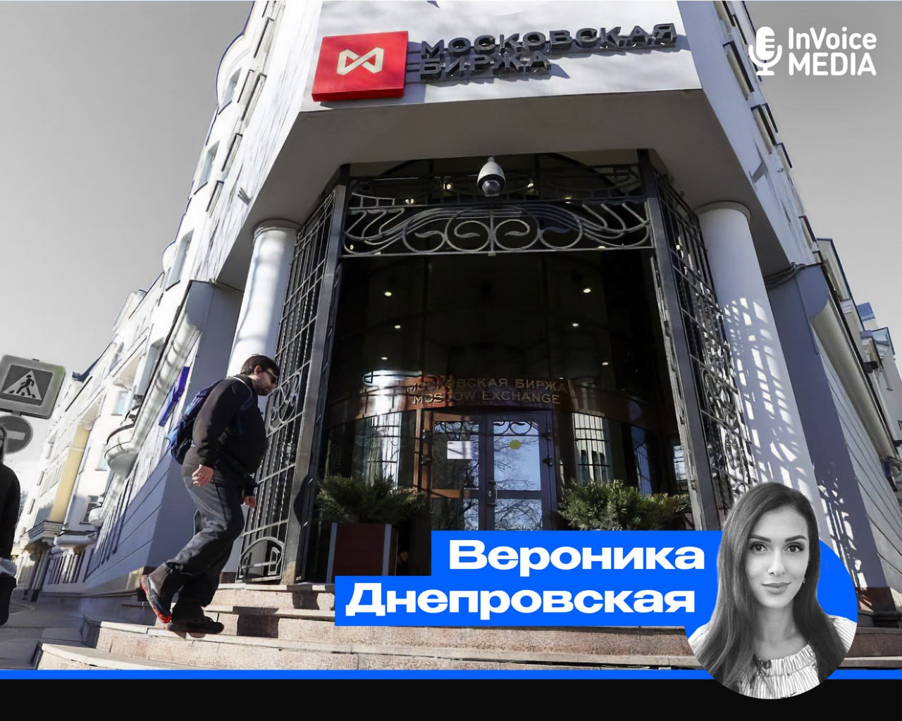 Московская биржа и принцип её работы - InVoice Media