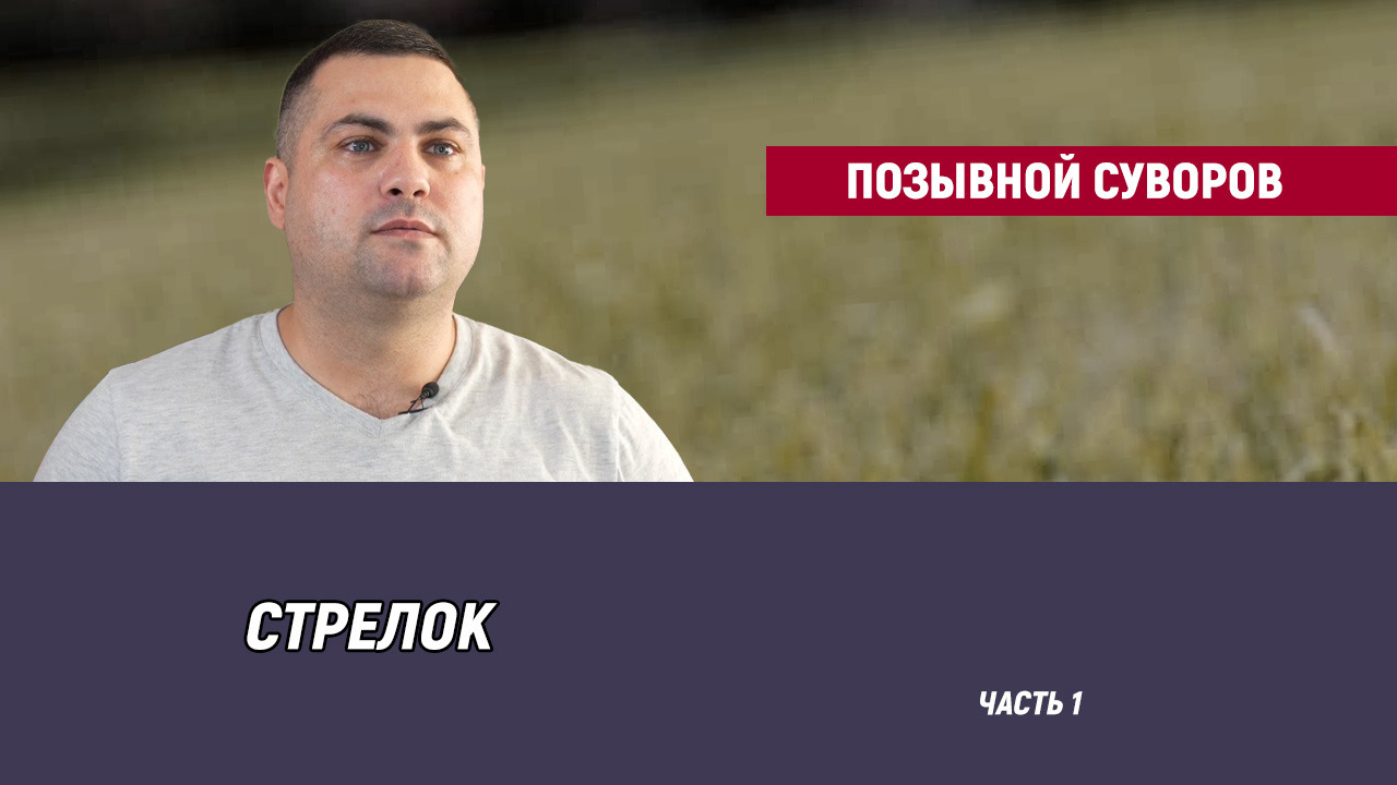 Позывной Суворов — часть 1