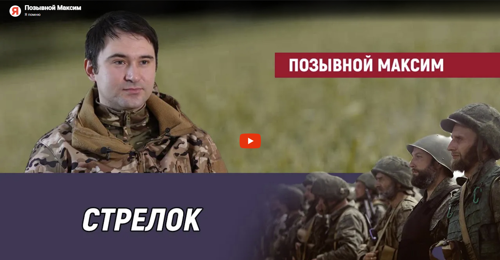 Позывной Максим