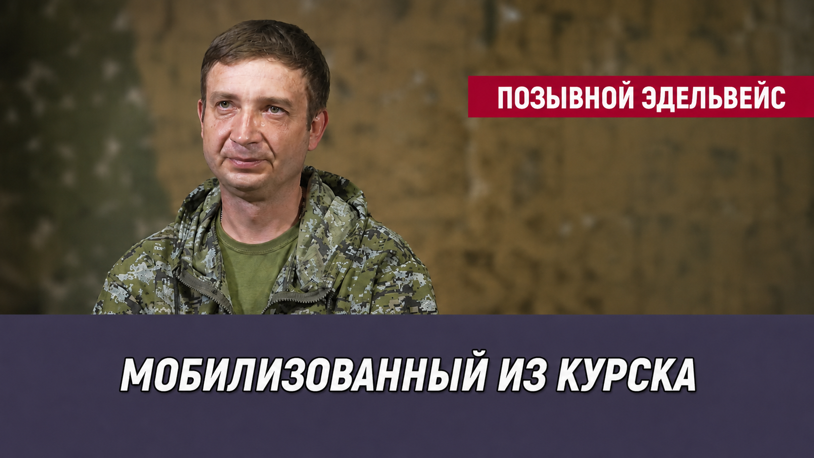 Позывной Эдельвейс