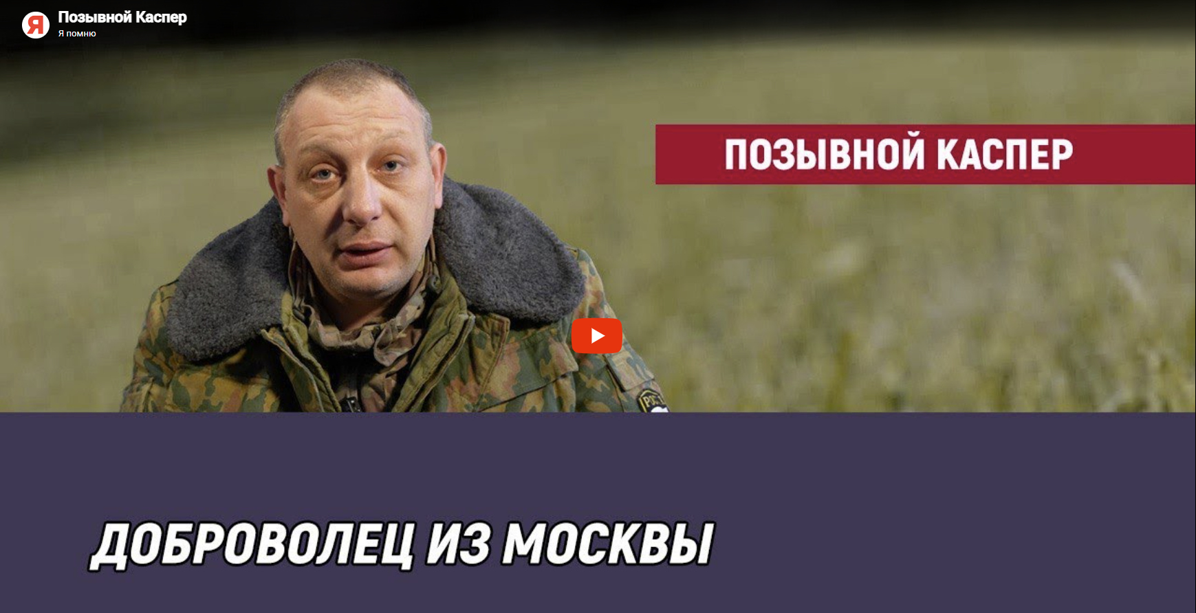 Позывной Каспер